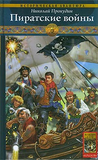 Пиратские войны (fb2)