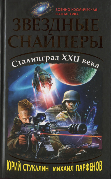 Звездные снайперы. Сталинград XXII века (fb2)