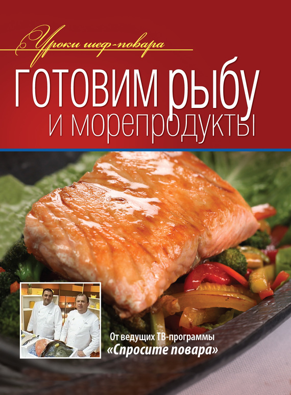 Готовим рыбу и морепродукты (fb2)
