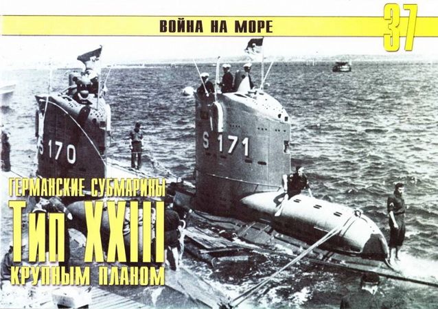 Германские субмарины Тип XXIII крупным планом (fb2)