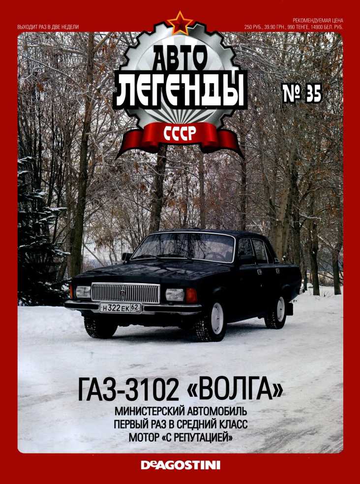 ГАЗ-3102 "Волга". Журнал «Автолегенды СССР». Иллюстрация 1