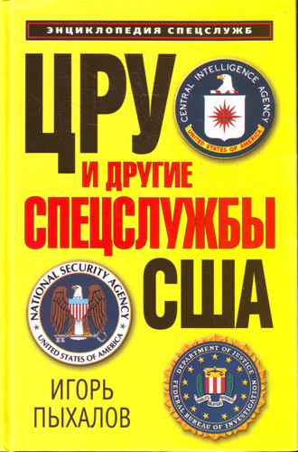 ЦРУ и другие спецслужбы США (fb2)