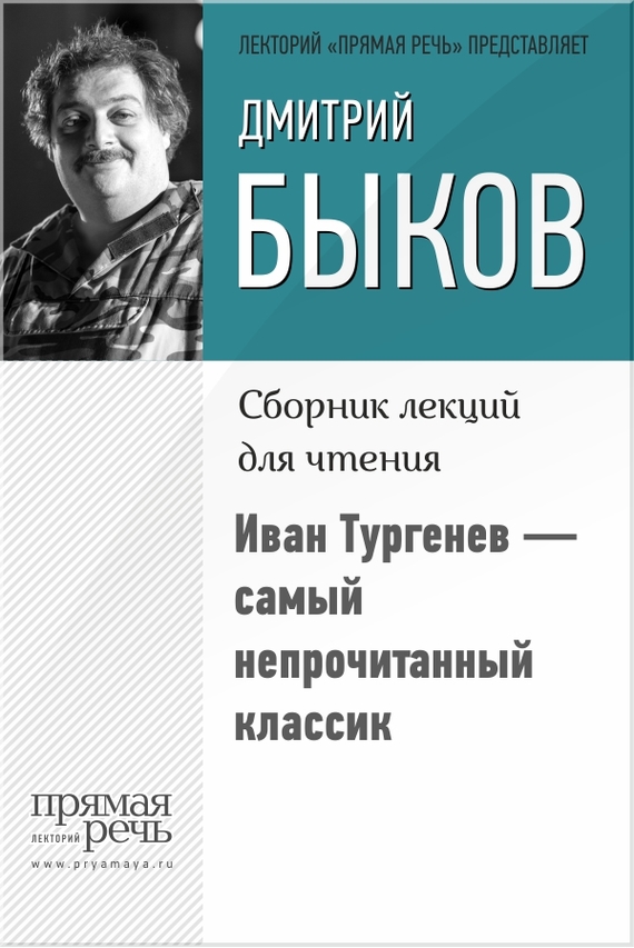 Иван Тургенев – самый непрочитанный классик (fb2)