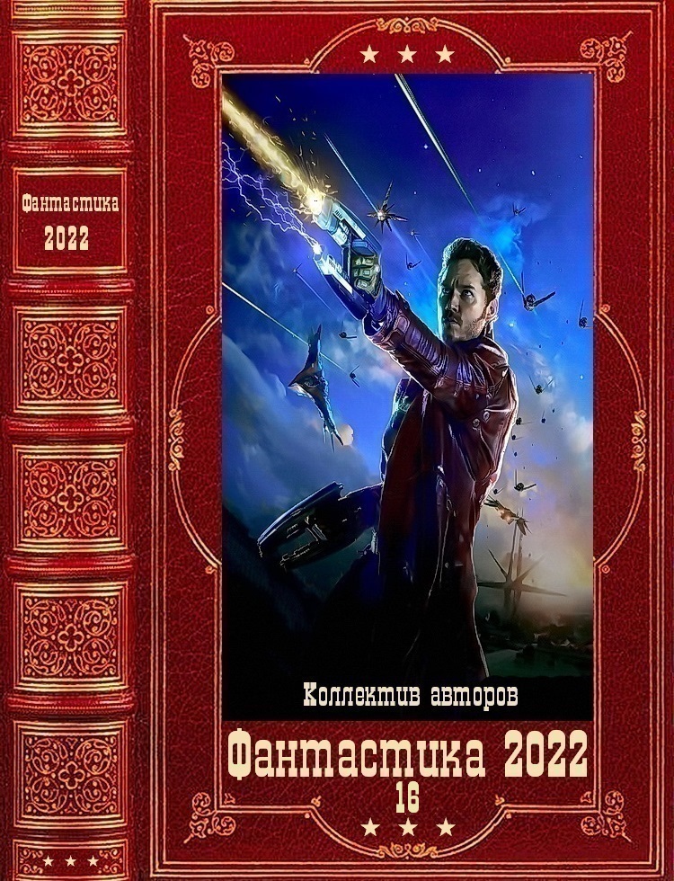 "Фантастика 2022-16". Компиляция. Книги 1-20 (fb2)