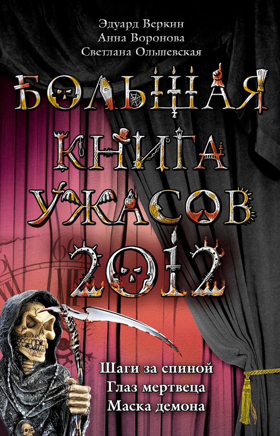 Большая книга ужасов, 2012 (сборник) (fb2)