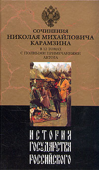 История государства Российского. Том III (fb2)