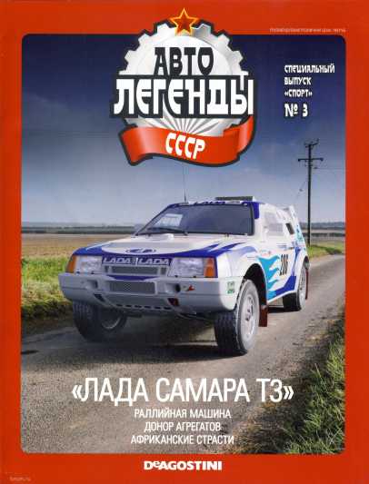 "Лада Самара Т3". Журнал «Автолегенды СССР». Иллюстрация 3