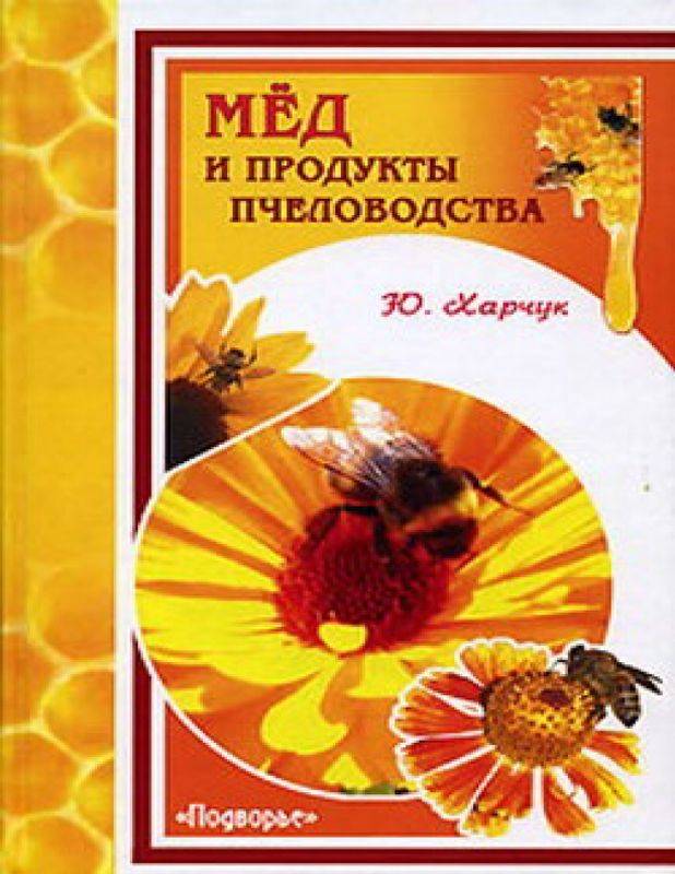 Мед и продукты пчеловодства (pdf)