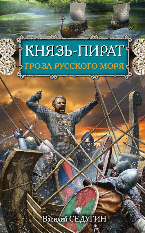 Князь-пират. Гроза Русского моря (fb2)