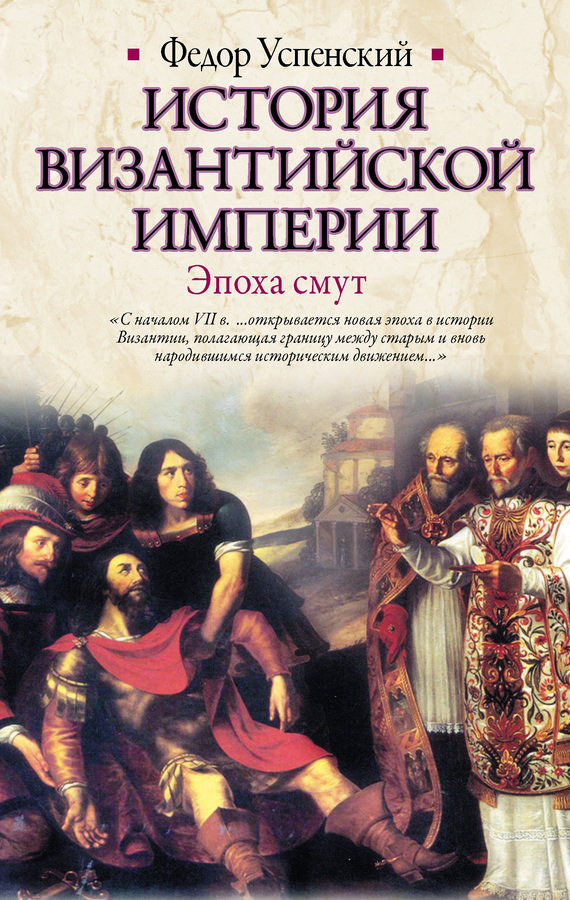 История Византийской империи. Эпоха смут (fb2)