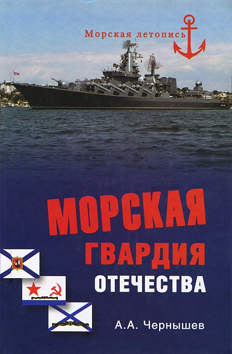 Морская гвардия отечества (fb2)