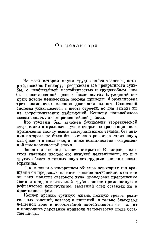 КулЛиб. Юрий Александрович Белый - Иоганн Кеплер (1571-1630). Страница № 6