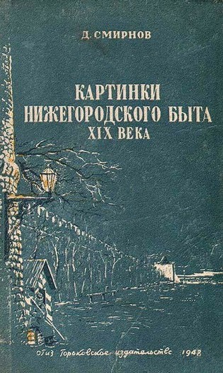 Картинки нижегородского быта XIX века (fb2)