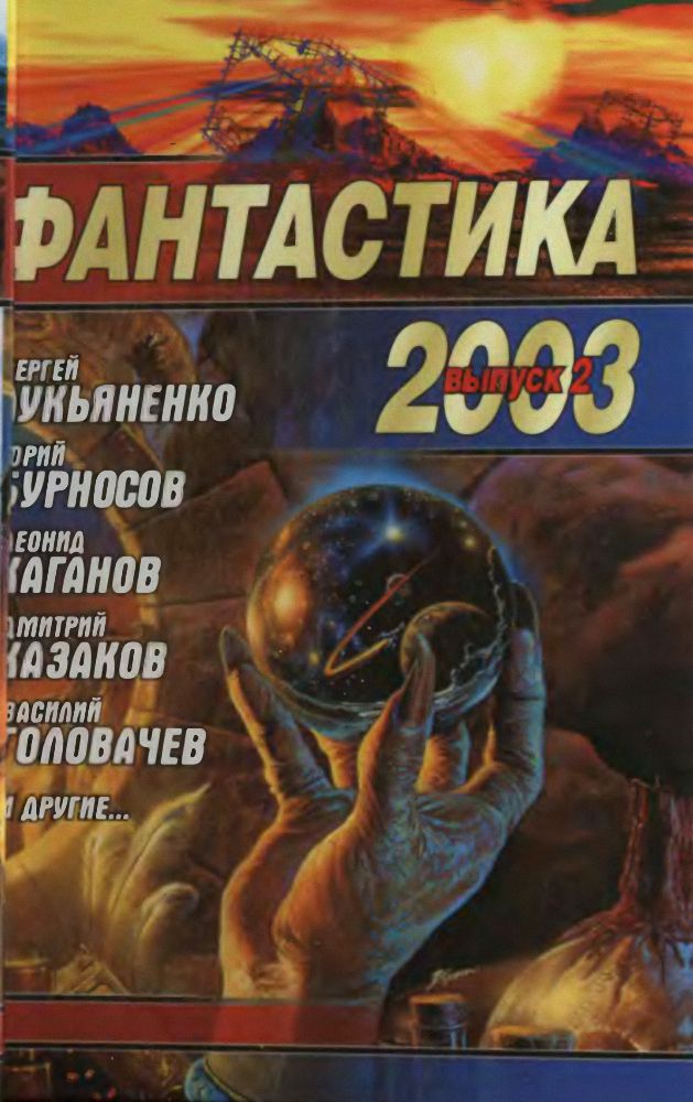 Фантастика 2003. Выпуск 2 (fb2)