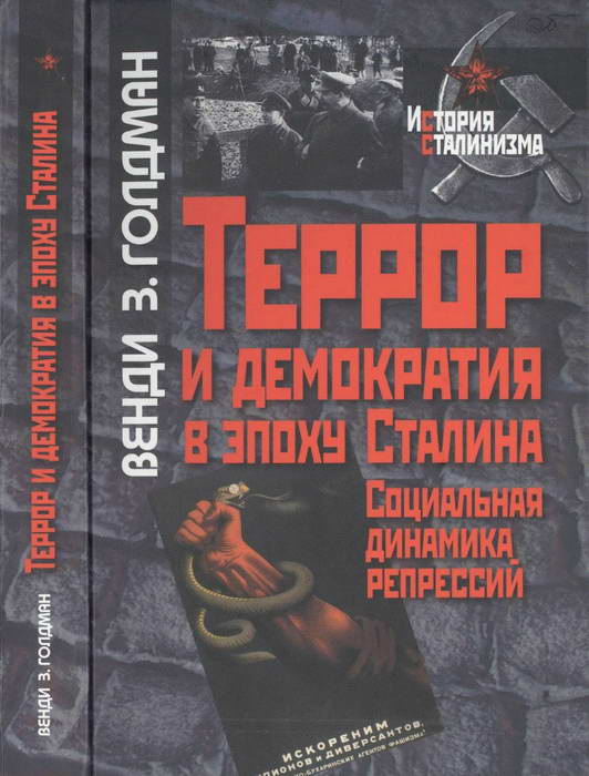 Террор и демократия в эпоху Сталина. Социальная динамика репрессий (fb2)