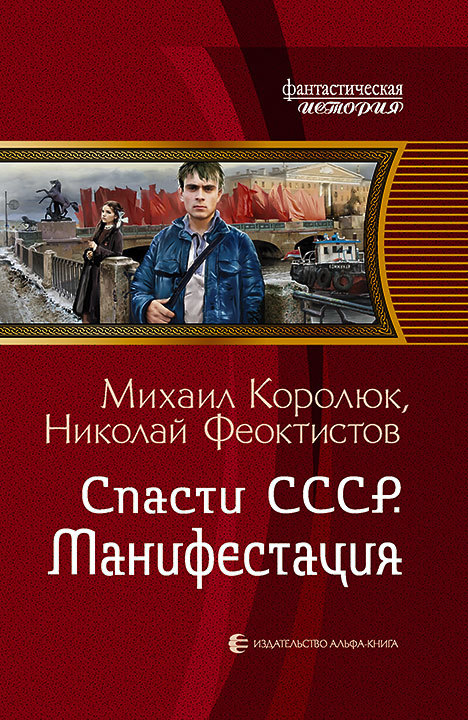 Спасти СССР. Манифестация (fb2)