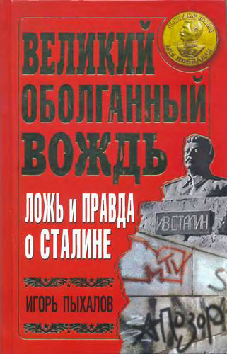 Великий оболганный Вождь. Ложь и правда о Сталине (fb2)