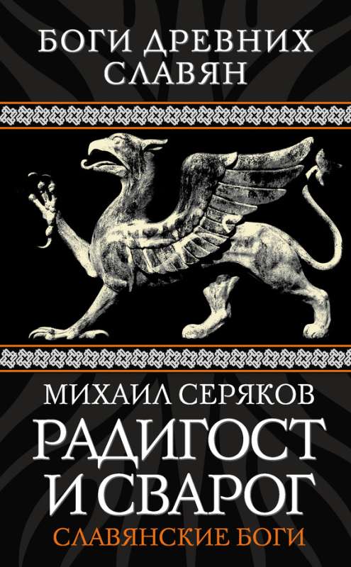 Радигост и Сварог. Славянские боги (fb2)