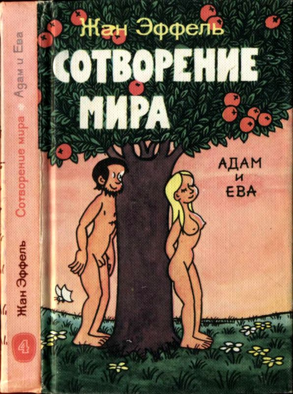 Сотворение мира. Адам и Ева. Вып. 4 (fb2)