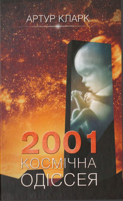 2001:  Космічна одіссея (fb2)