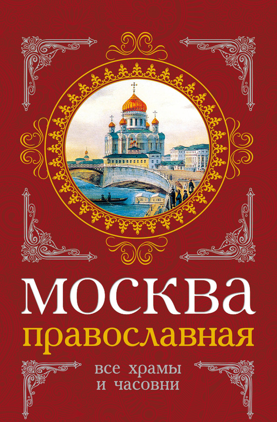 Москва православная. Все храмы и часовни (fb2)