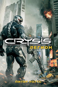Crysis. Легион (fb2)