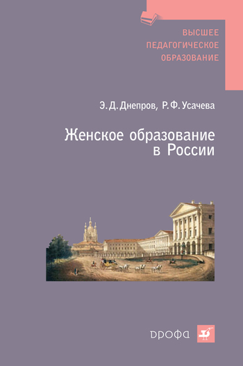 Женское образование в России (fb2)