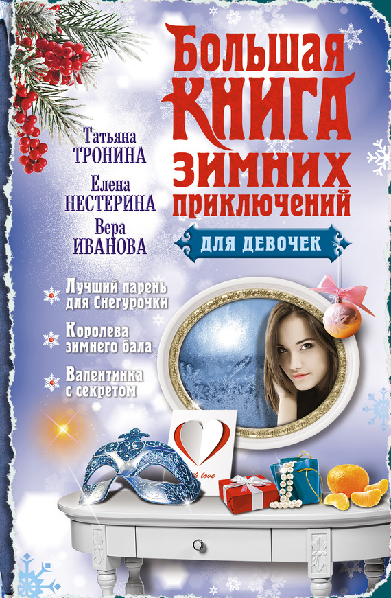 Большая книга зимних приключений для девочек (сборник) (fb2)