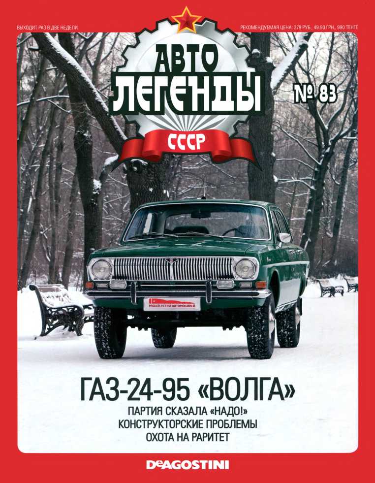ГАЗ-24-95 «Волга». Журнал «Автолегенды СССР». Иллюстрация 30