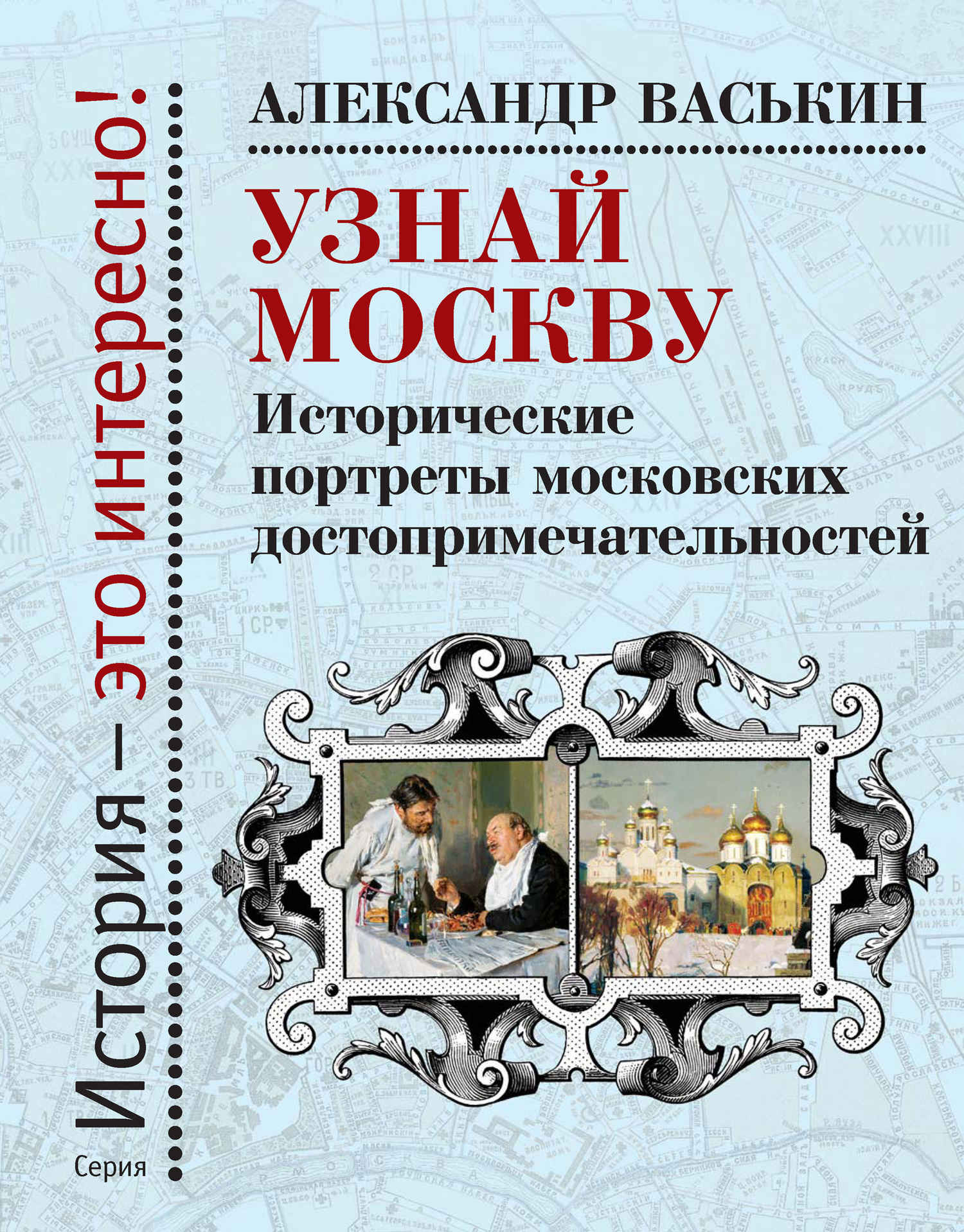 Узнай Москву. Исторические портреты московских достопримечательностей (fb2)