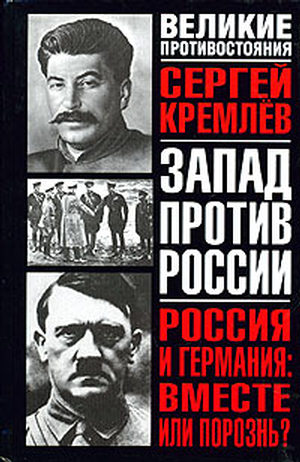Россия и Германия. Вместе или порознь? СССР Сталина и рейх Гитлера (fb2)