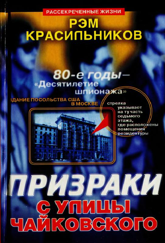 Призраки с улицы Чайковского (fb2)