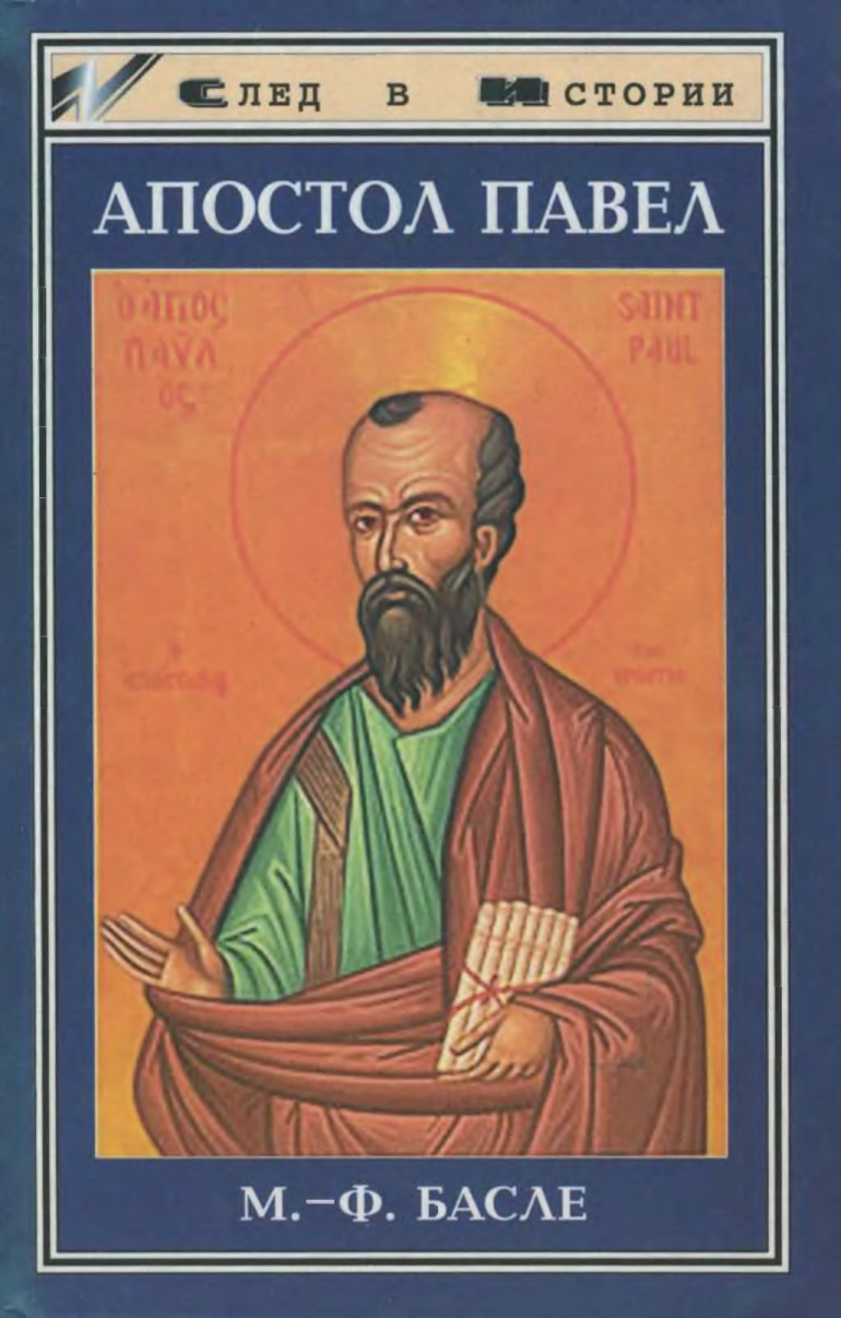 Апостол Павел (fb2)