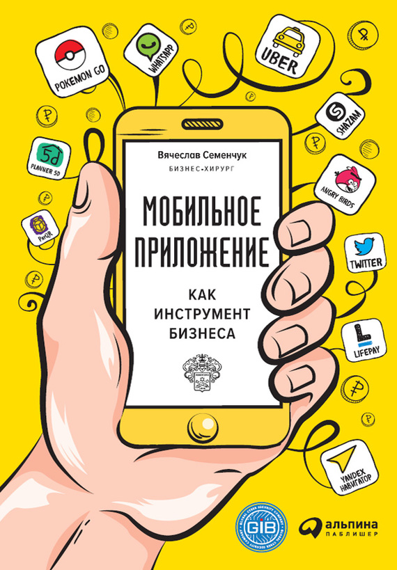 Мобильное приложение как инструмент бизнеса (fb2)
