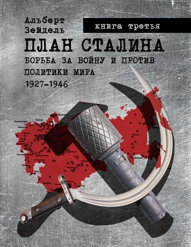 План Сталина: Борьба за войну и против политики мира. 1927-1946. Книга 3 (fb2)