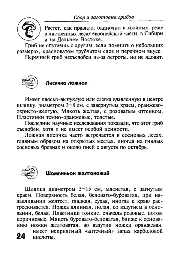КулЛиб. И. В. Довбенко - Сбор и заготовка грибов. Страница № 24
