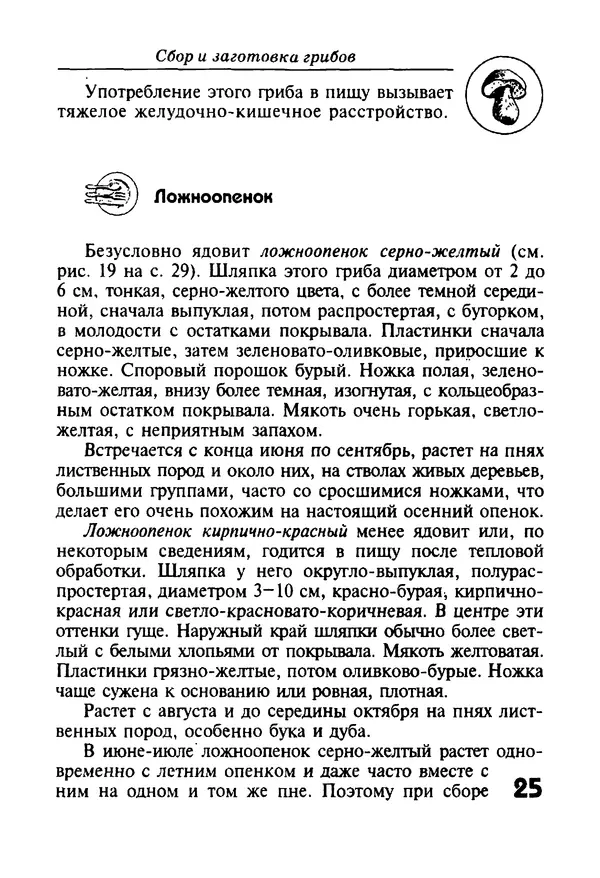 КулЛиб. И. В. Довбенко - Сбор и заготовка грибов. Страница № 25