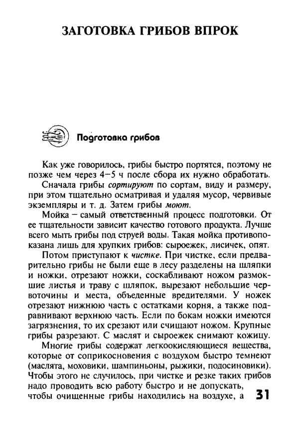 КулЛиб. И. В. Довбенко - Сбор и заготовка грибов. Страница № 31