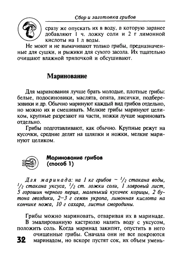 КулЛиб. И. В. Довбенко - Сбор и заготовка грибов. Страница № 32