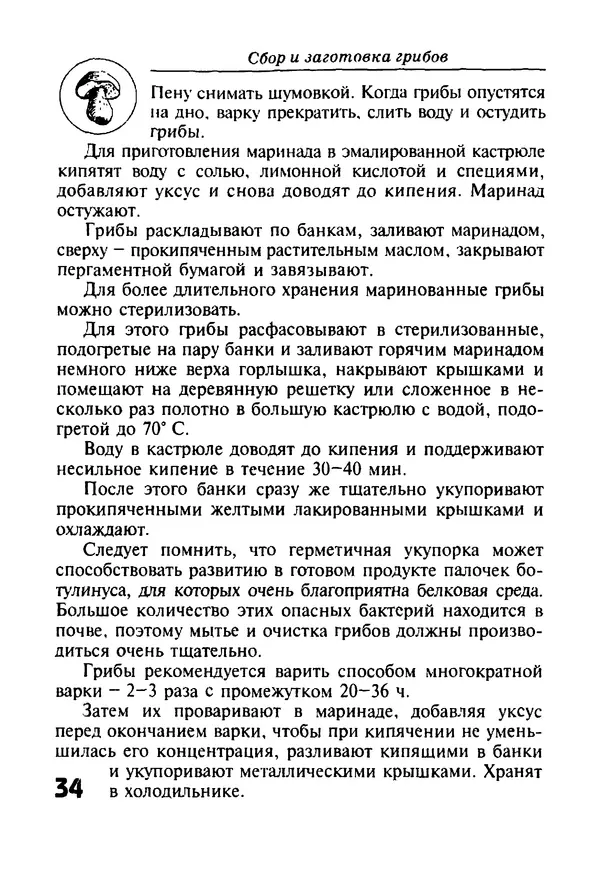 КулЛиб. И. В. Довбенко - Сбор и заготовка грибов. Страница № 34