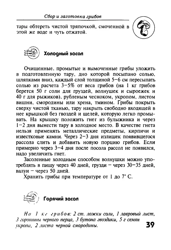 КулЛиб. И. В. Довбенко - Сбор и заготовка грибов. Страница № 39