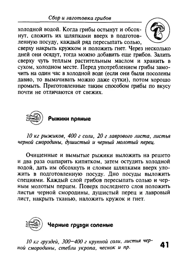 КулЛиб. И. В. Довбенко - Сбор и заготовка грибов. Страница № 41