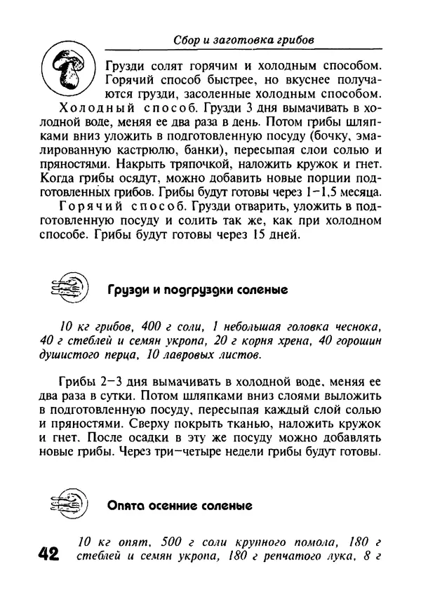 КулЛиб. И. В. Довбенко - Сбор и заготовка грибов. Страница № 42