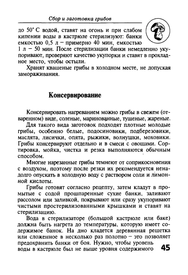 КулЛиб. И. В. Довбенко - Сбор и заготовка грибов. Страница № 45