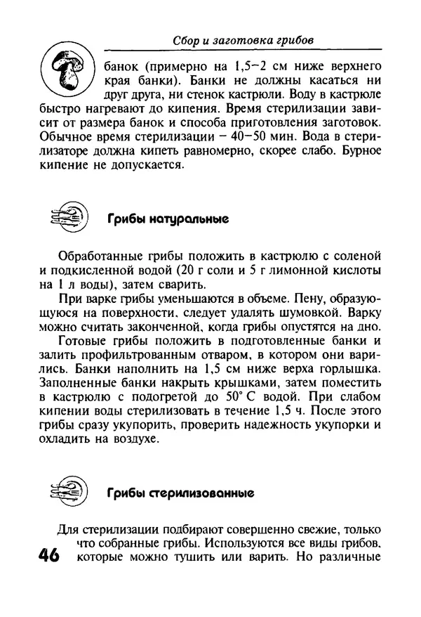 КулЛиб. И. В. Довбенко - Сбор и заготовка грибов. Страница № 46
