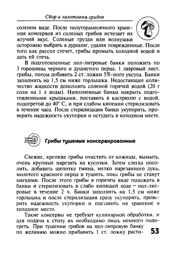 КулЛиб. И. В. Довбенко - Сбор и заготовка грибов. Страница № 53