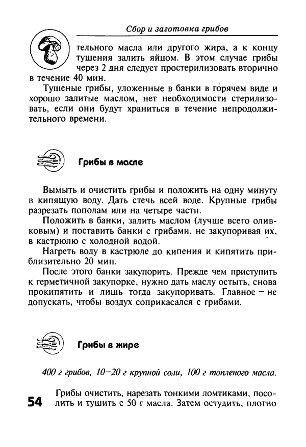 КулЛиб. И. В. Довбенко - Сбор и заготовка грибов. Страница № 54