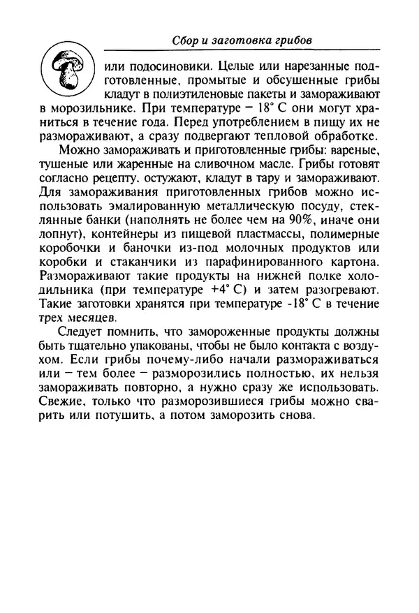 КулЛиб. И. В. Довбенко - Сбор и заготовка грибов. Страница № 62