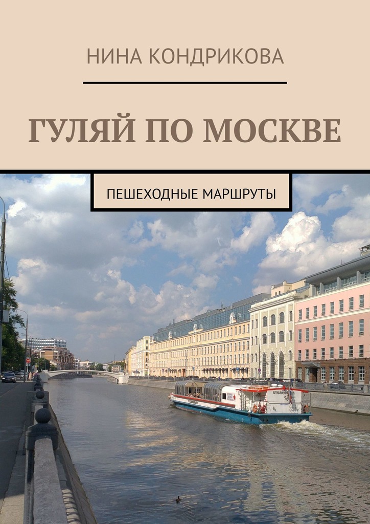 Гуляй по Москве (fb2)