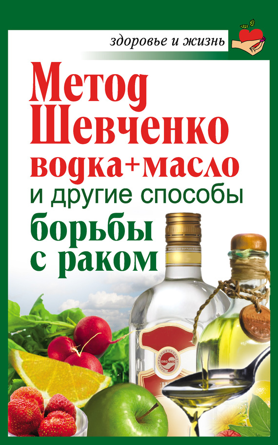 Метод Шевченко (водка + масло) и другие способы борьбы с раком (fb2)
